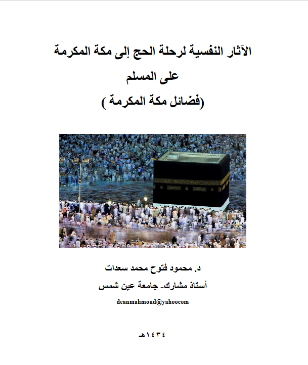 الآثار النفسية لرحلة الحج إلى مكة المكرمة على المسلم فضائل مكة المكرمة